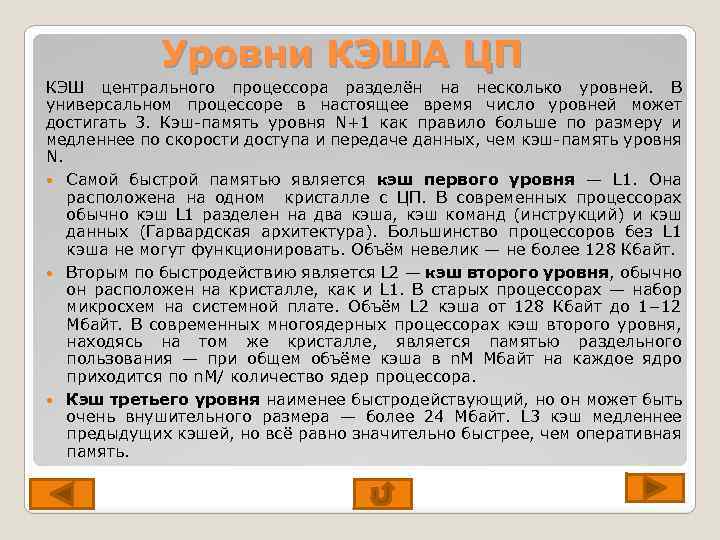 Уровни КЭША ЦП КЭШ центрального процессора разделён на несколько уровней. В универсальном процессоре в