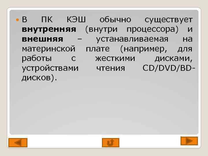  В ПК КЭШ обычно существует внутренняя (внутри процессора) и внешняя – устанавливаемая на