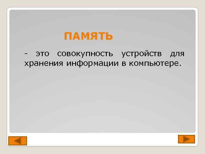 ПАМЯТЬ - это совокупность устройств для хранения информации в компьютере. 