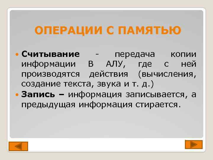 ОПЕРАЦИИ С ПАМЯТЬЮ Считывание передача копии информации В АЛУ, где с ней производятся действия