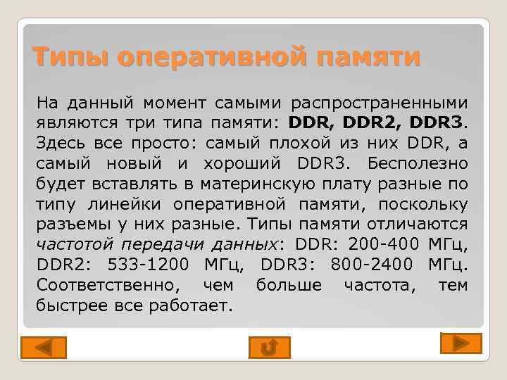 Типы оперативной памяти На данный момент самыми распространенными являются три типа памяти: DDR, DDR