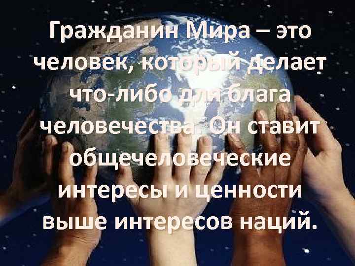 Привел мир. Гражданин мира. Я гражданин мира. Гражданин мира что это значит. Кто такие граждане мира.