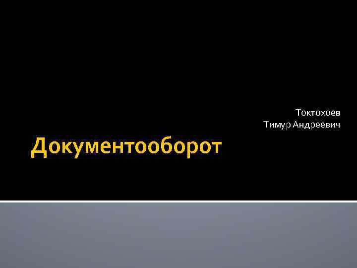Токтохоев Тимур Андреевич Документооборот 