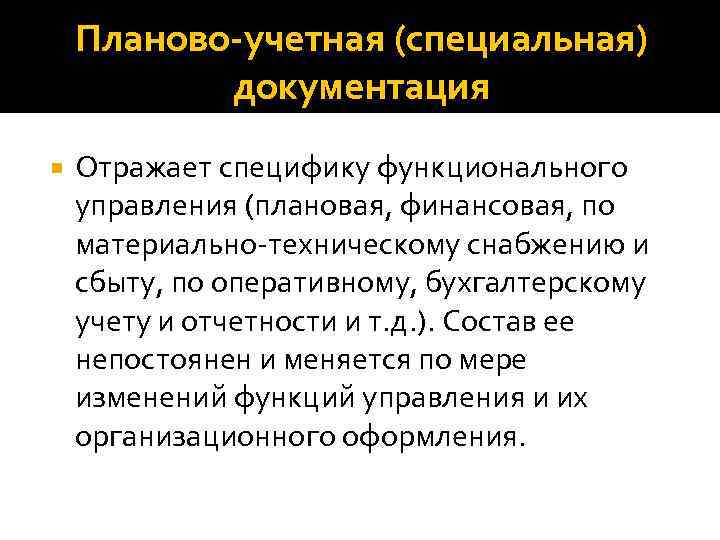 Планово-учетная (специальная) документация Отражает специфику функционального управления (плановая, финансовая, по материально-техническому снабжению и сбыту,