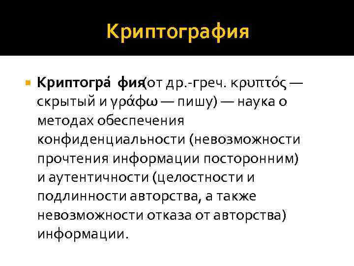 Криптография Криптогра фия (от др. -греч. κρυπτός — скрытый и γράφω — пишу) —