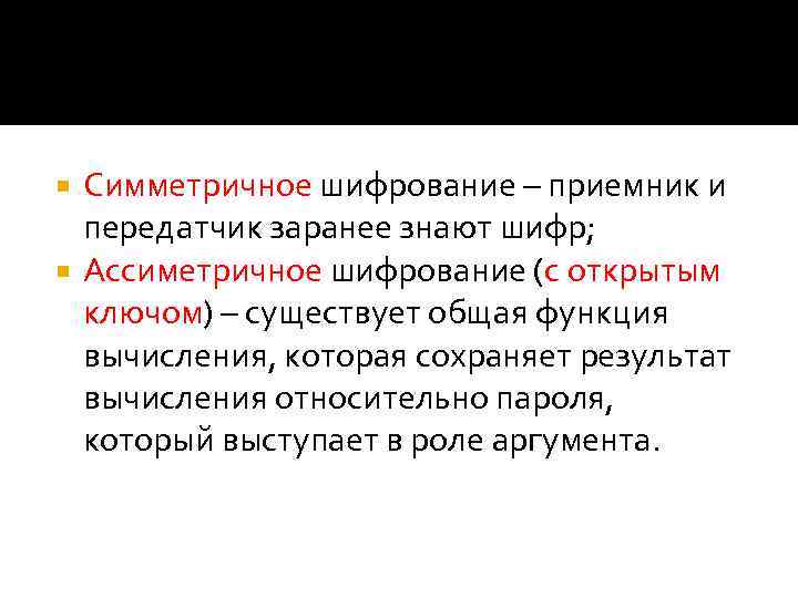 Симметричное шифрование – приемник и передатчик заранее знают шифр; Ассиметричное шифрование (с открытым ключом)