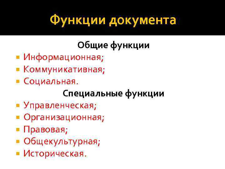 Функции документа Общие функции Информационная; Коммуникативная; Социальная. Специальные функции Управленческая; Организационная; Правовая; Общекультурная; Историческая.