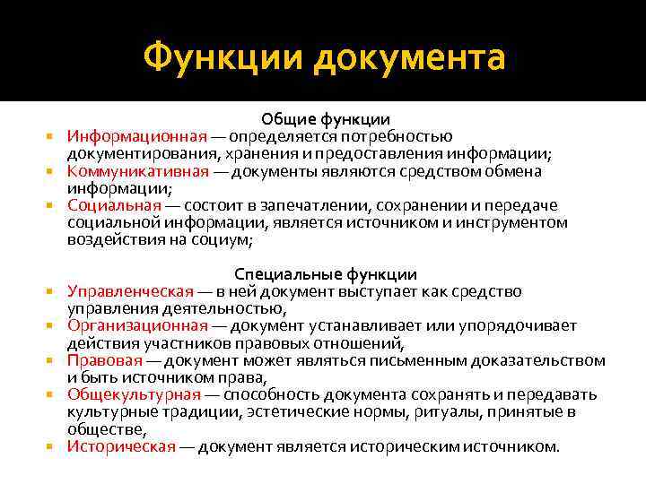 Функции документации. Информационная функция документа. Функции документа. К общим функциям документов относятся. Общие функции документа.