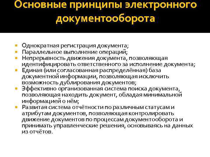 Государственные учреждения электронный документооборот. Основные принципы документооборота.