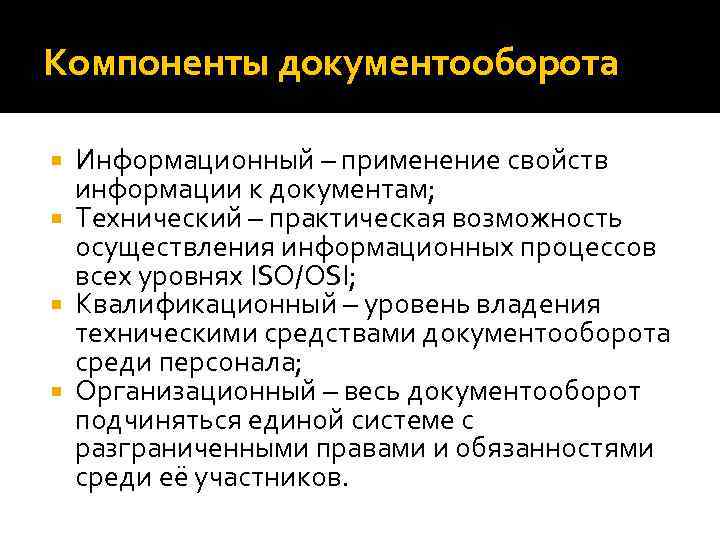 Компоненты документооборота Информационный – применение свойств информации к документам; Технический – практическая возможность осуществления