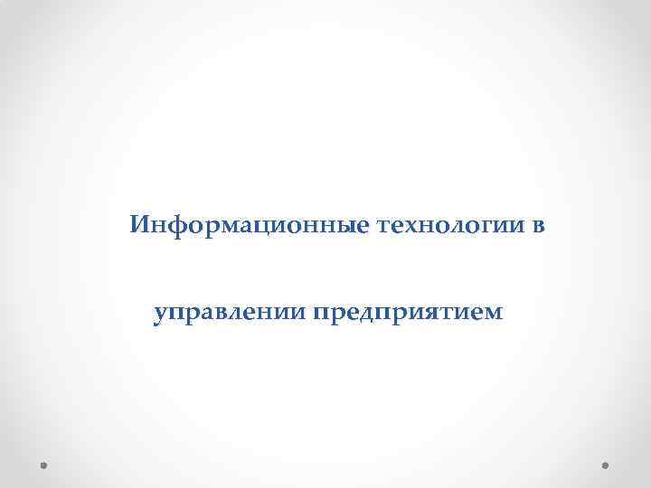 Информационные технологии в управлении предприятием 