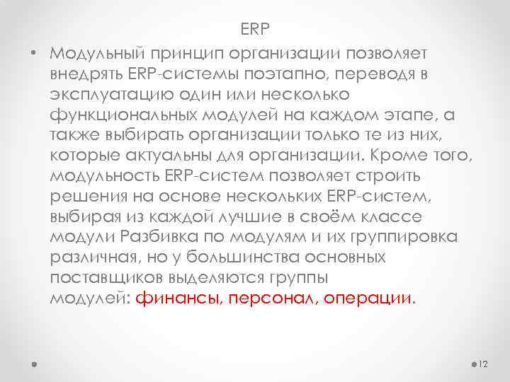 ERP • Модульный принцип организации позволяет внедрять ERP-системы поэтапно, переводя в эксплуатацию один или