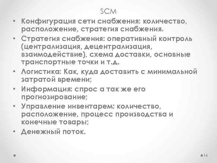  • • • SCM Конфигурация сети снабжения: количество, расположение, стратегия снабжения. Стратегия снабжения: