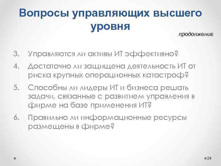 Вопросы управляющих высшего уровня продолжение 3. Управляются ли активы ИТ эффективно? 4. Достаточно ли