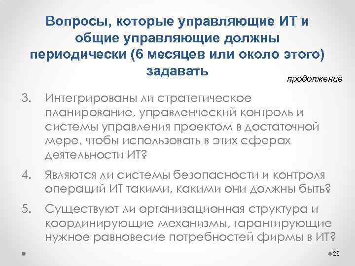 Вопросы, которые управляющие ИТ и общие управляющие должны периодически (6 месяцев или около этого)