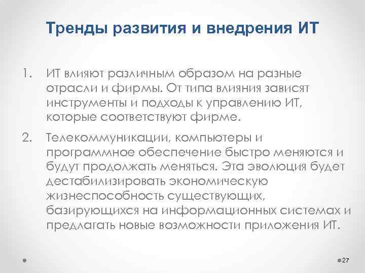 Тренды развития и внедрения ИТ 1. ИТ влияют различным образом на разные отрасли и