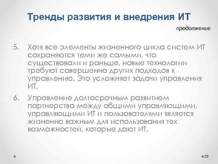 Тренды развития и внедрения ИТ продолжение 5. Хотя все элементы жизненного цикла систем ИТ