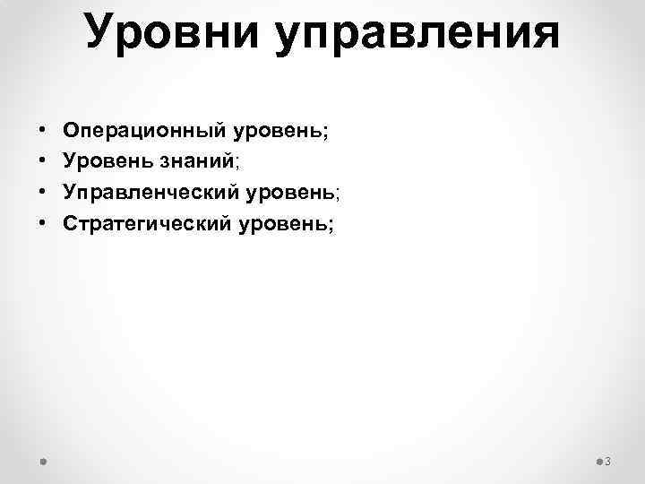 Уровни управления • • Операционный уровень; Уровень знаний; Управленческий уровень; Стратегический уровень; 3 