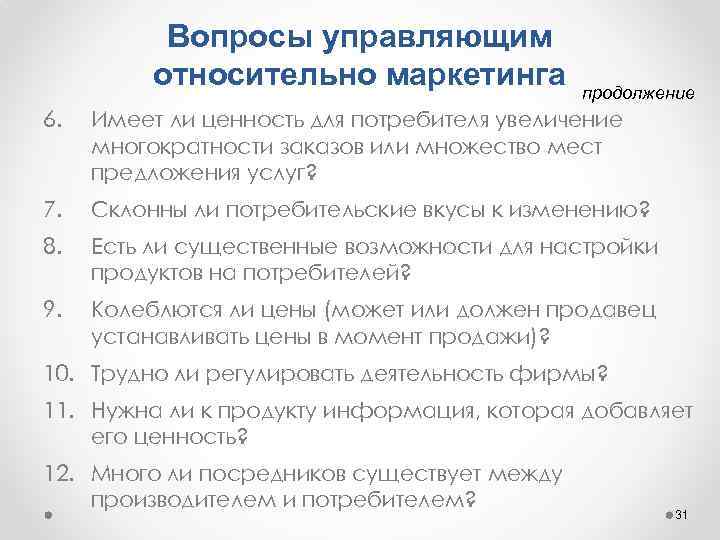 Вопросы управляющим относительно маркетинга продолжение 6. Имеет ли ценность для потребителя увеличение многократности заказов