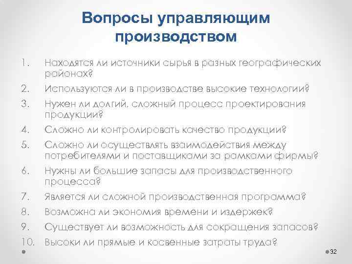 Вопросы управляющим производством 1. Находятся ли источники сырья в разных географических районах? 2. Используются