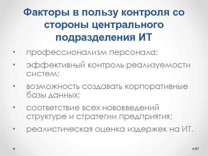 Факторы в пользу контроля со стороны центрального подразделения ИТ • профессионализм персонала; • эффективный