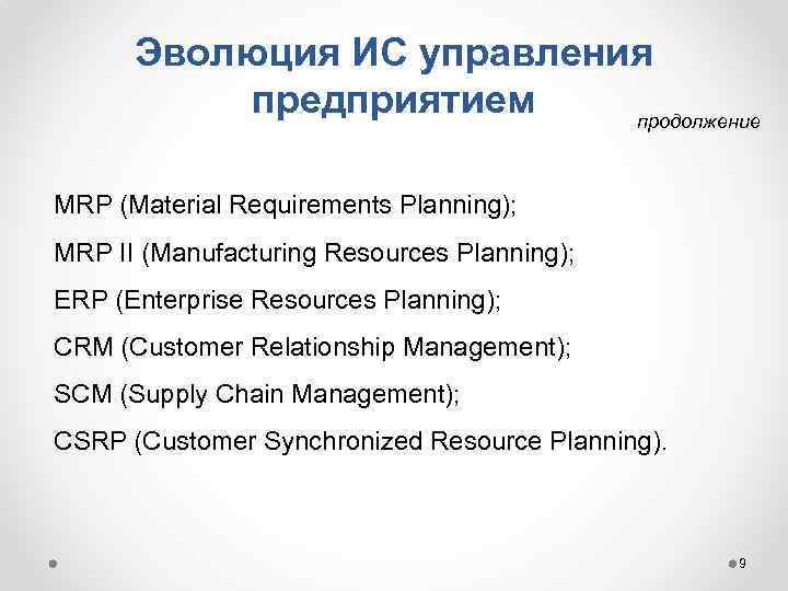 Эволюция ИС управления предприятием продолжение MRP (Material Requirements Planning); MRP II (Manufacturing Resources Planning);