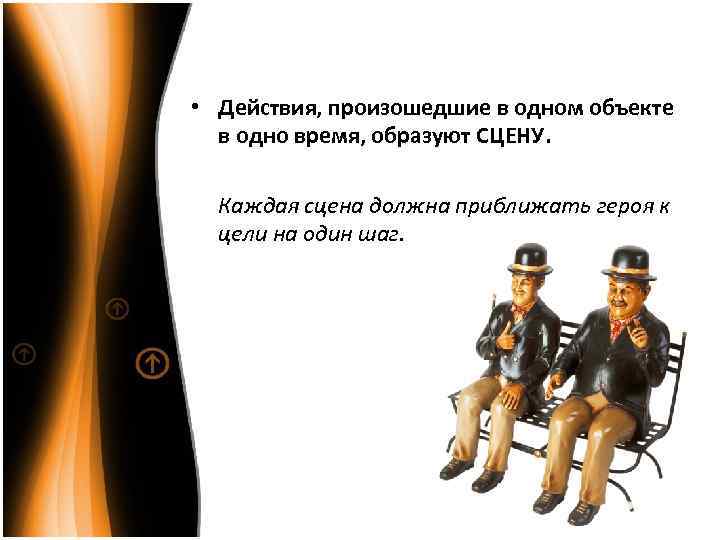  • Действия, произошедшие в одном объекте в одно время, образуют СЦЕНУ. Каждая сцена
