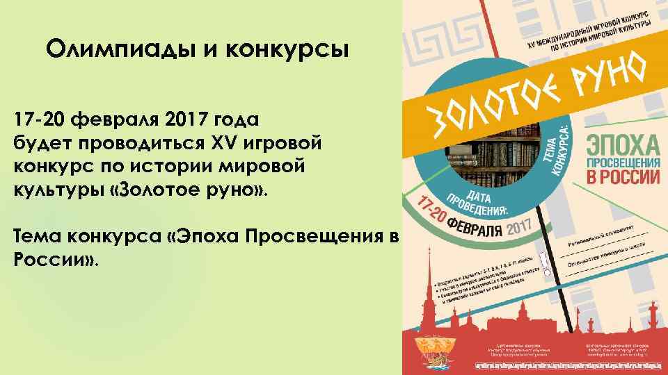 Олимпиады и конкурсы 17 -20 февраля 2017 года будет проводиться XV игровой конкурс по