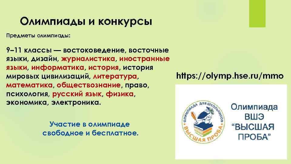 Олимпиады и конкурсы Предметы олимпиады: 9– 11 классы — востоковедение, восточные языки, дизайн, журналистика,