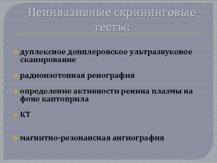 Неинвазивные скрининговые тесты: v дуплексное допплеровское ультразвуковое сканирование v радиоизотопная ренография v определение активности