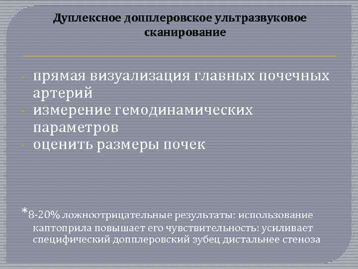Дуплексное допплеровское ультразвуковое сканирование - прямая визуализация главных почечных артерий измерение гемодинамических параметров оценить