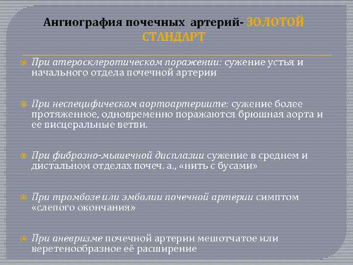 Ангиография почечных артерий- ЗОЛОТОЙ СТАНДАРТ При атеросклеротическом поражении: сужение устья и начального отдела почечной