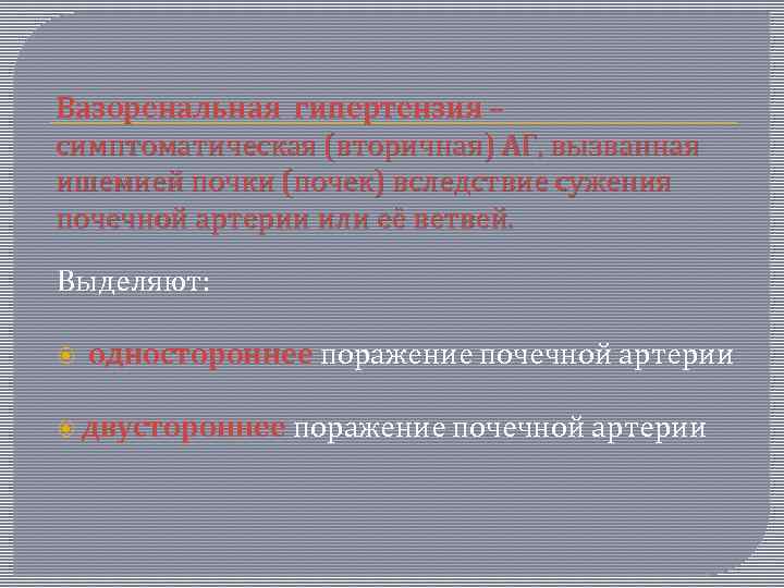 Вазоренальная гипертензия – симптоматическая (вторичная) АГ, вызванная ишемией почки (почек) вследствие сужения почечной артерии