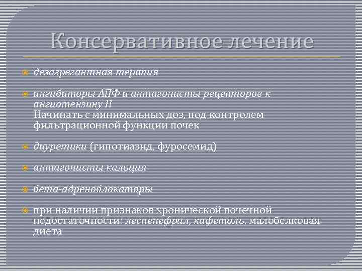 Консервативное лечение дезагрегантная терапия ингибиторы АПФ и антагонисты рецепторов к ангиотензину ll Начинать с
