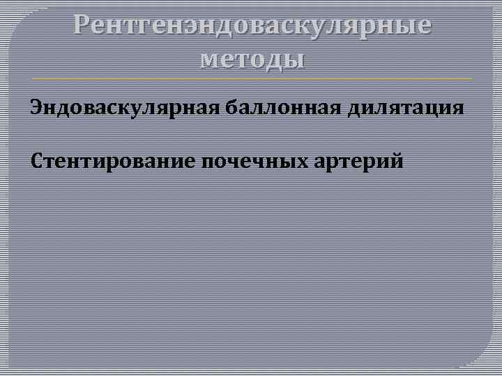 Рентгенэндоваскулярные методы Эндоваскулярная баллонная дилятация Стентирование почечных артерий 