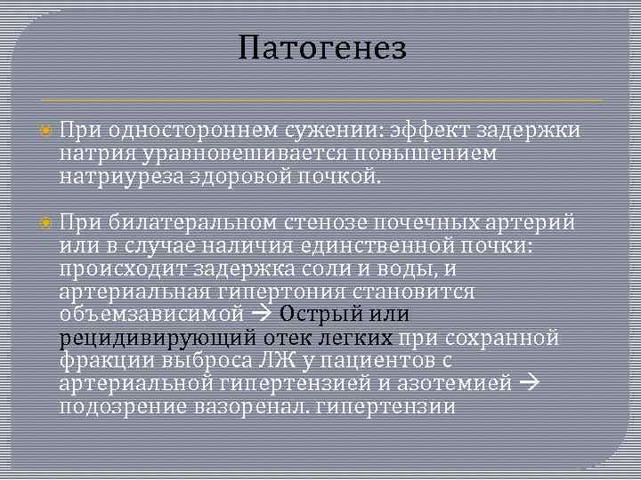 Патогенез При одностороннем сужении: эффект задержки натрия уравновешивается повышением натриуреза здоровой почкой. При билатеральном