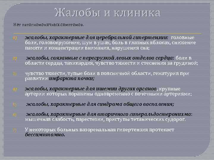 Жалобы и клиника Нет патогномоничных симптомов. 1) жалобы, характерные для церебральной гипертензии: головные боли,