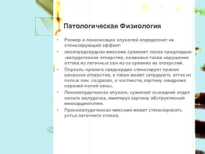 Патологическая Физиология • • • Размер и локализация опухолей определяют их стенозирующий эффект: левопредсердная