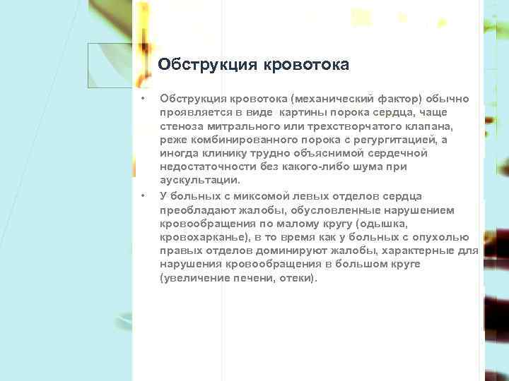 Обструкция кровотока • • Обструкция кровотока (механический фактор) обычно проявляется в виде картины порока