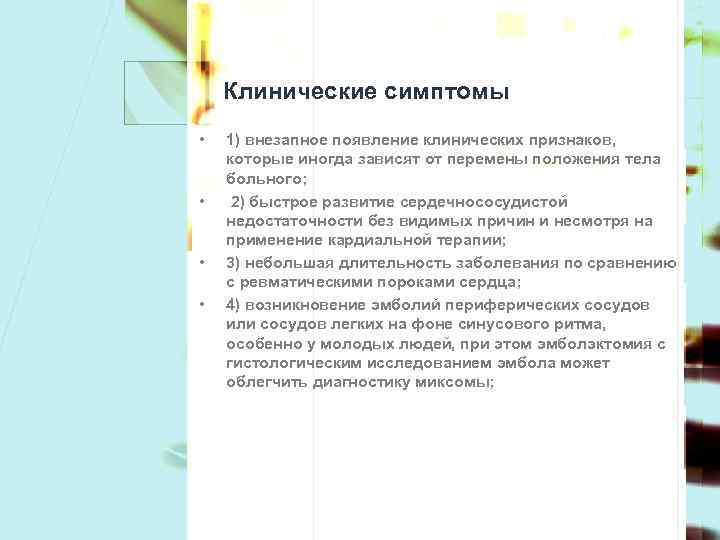 Клинические симптомы • • 1) внезапное появление клинических признаков, которые иногда зависят от перемены