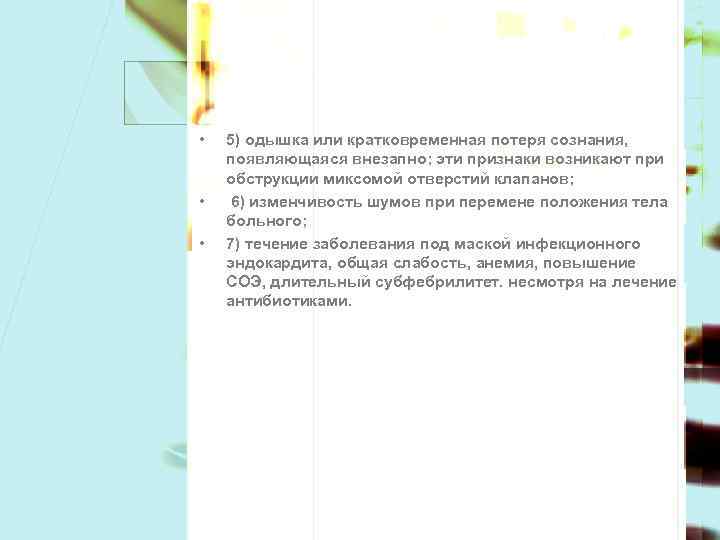  • • • 5) одышка или кратковременная потеря сознания, появляющаяся внезапно; эти признаки