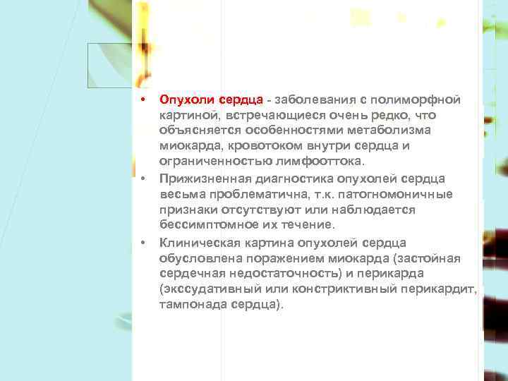  • • • Опухоли сердца - заболевания с полиморфной картиной, встречающиеся очень редко,