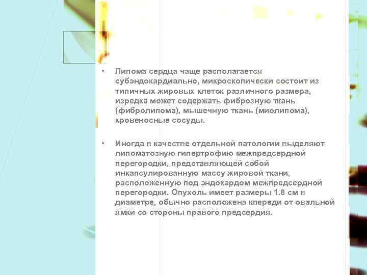  • Липома сердца чаще располагается субэндокардиально, микроскопически состоит из типичных жировых клеток различного