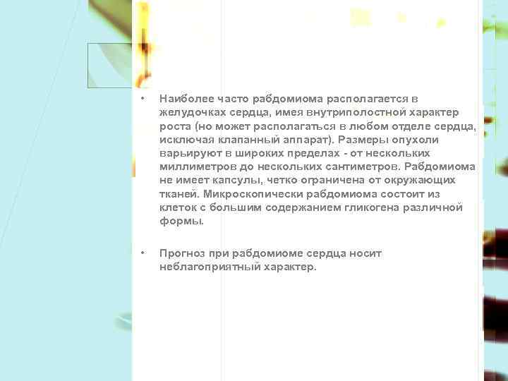  • Наиболее часто рабдомиома располагается в желудочках сердца, имея внутриполостной характер роста (но