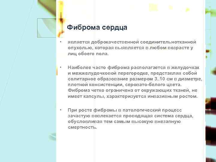 Фиброма сердца • является доброкачественной соединительнотканной опухолью, которая выявляется в любом возрасте у лиц