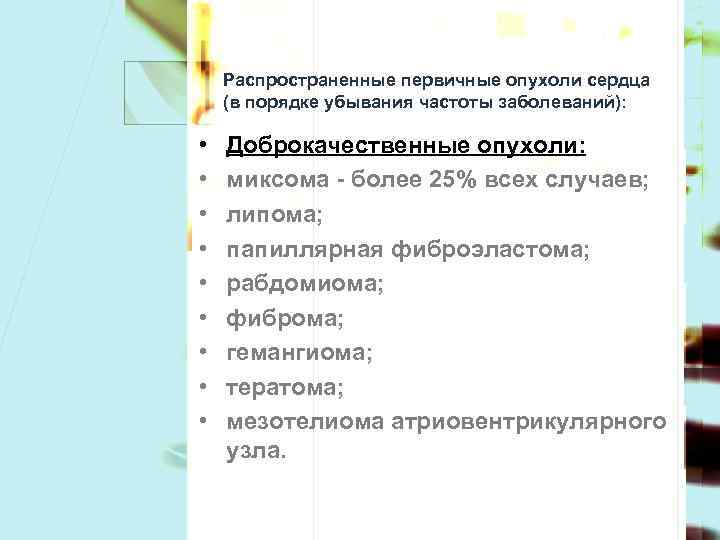 Распространенные первичные опухоли сердца (в порядке убывания частоты заболеваний): • • • Доброкачественные опухоли: