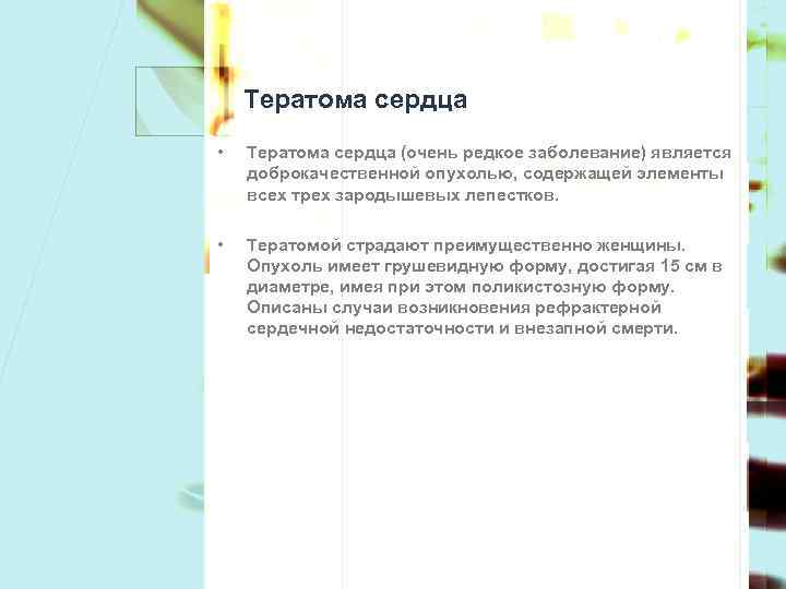 Тератома сердца • Тератома сердца (очень редкое заболевание) является доброкачественной опухолью, содержащей элементы всех