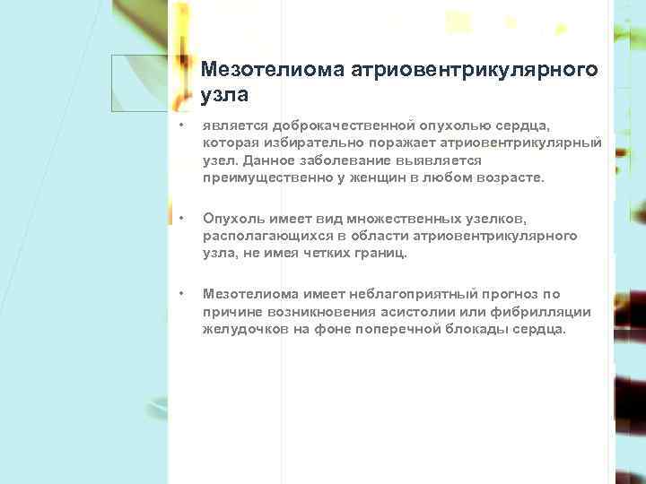 Мезотелиома атриовентрикулярного узла • является доброкачественной опухолью сердца, которая избирательно поражает атриовентрикулярный узел. Данное