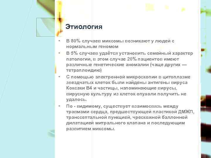 Этиология • • В 80% случаев миксомы возникают у людей с нормальным геномом В