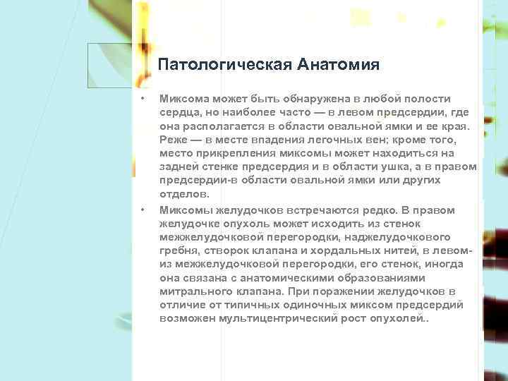 Патологическая Анатомия • • Миксома может быть обнаружена в любой полости сердца, но наиболее